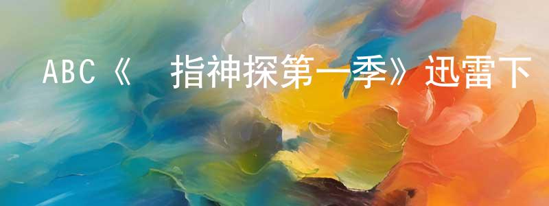 陳佩珍發布ABC《靈指神探第一季》迅雷下載/在線觀看/百度云-犯罪/歷史載-美劇天堂